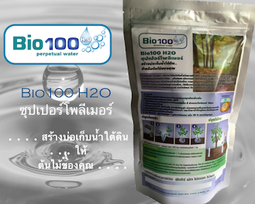 Bio100 H2O ซุปเปอร์โพลีเมอร์