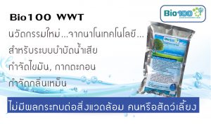bio100wwt ช่วยลดค่า BOD & COD ของน้ำที่เข้าระบบ ผ่านเกณฑ์มาตราฐานของกรมควบคุมมลพิษ ในการใช้งานจริง